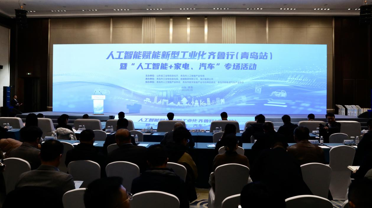 人工智能赋能新型工业化齐鲁行（青岛站）暨“人工智能+家电、汽车”专场活动举办