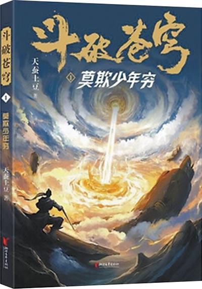 小说《斗破苍穹1:莫欺少年穷》封面资料图片