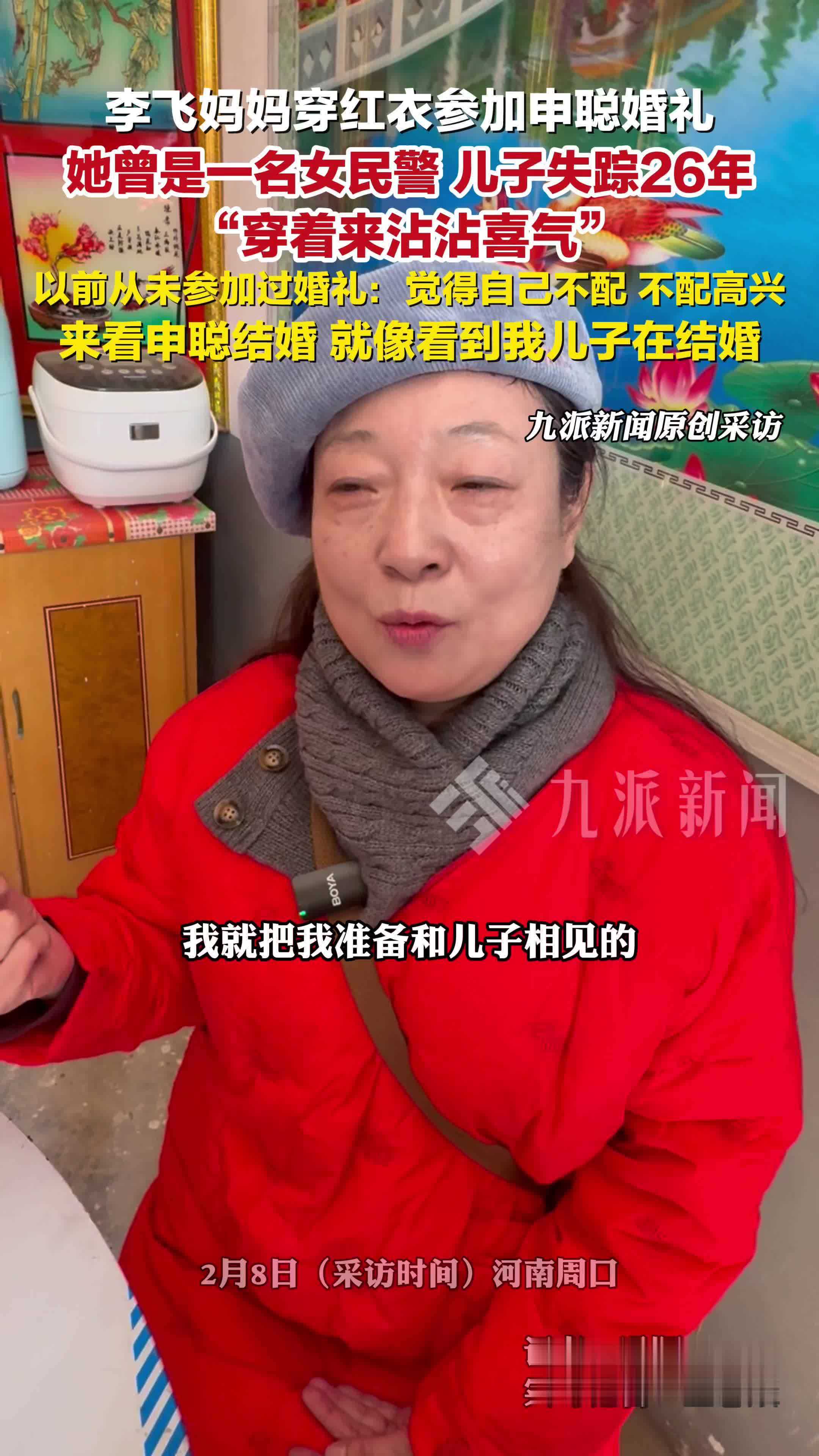 李飞妈妈穿红衣参加申聪婚礼，她曾是一名女民警，儿子失踪26年