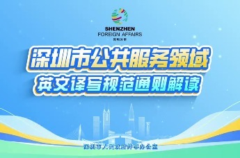 《深圳市公共服务领域英文译写规范通则解读》第四讲——公共服务信息