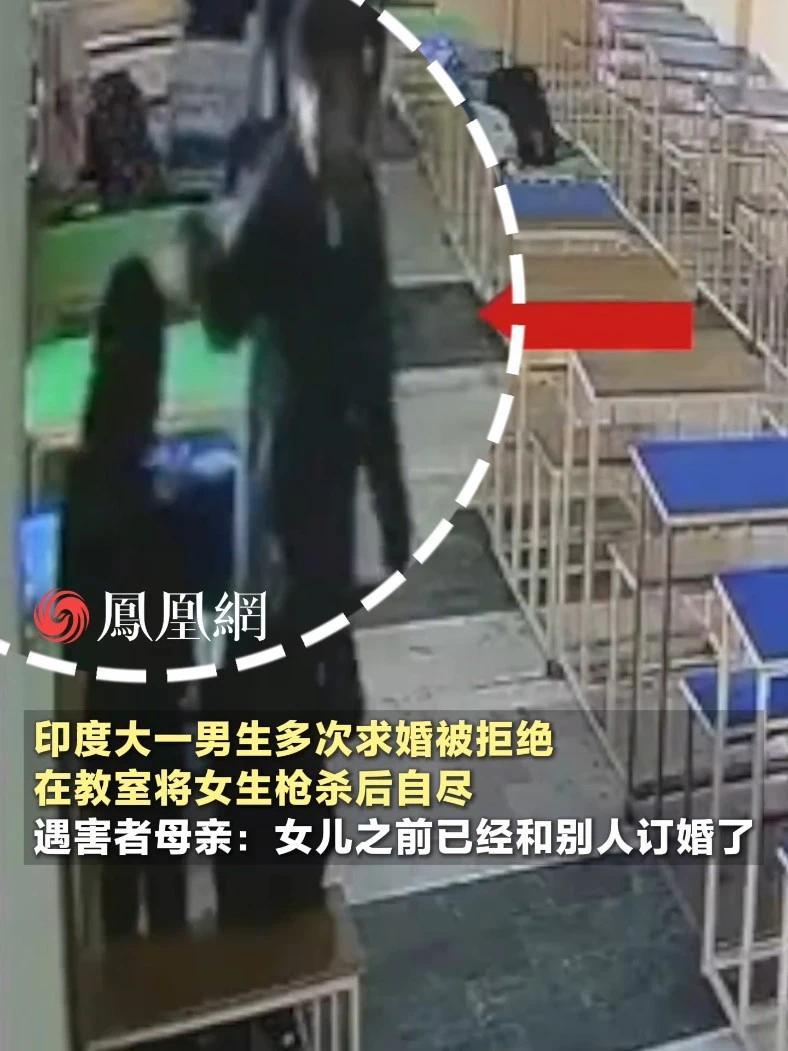 印度大一男生多次求婚被拒绝，在教室将女生枪杀后自尽，遇害者母亲：女儿之前已经和别人订婚了 #印度 #大学 #学生 #订婚 #爱