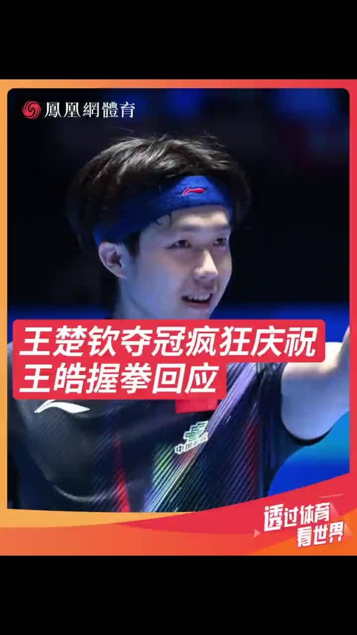 王楚钦夺冠疯狂庆祝 王皓握拳回应 亚洲杯男单决赛中，以4:2战胜日本选手张本智和夺冠疯狂庆祝，教练王皓握拳回应。#王楚钦 #乒乓球 #国乒