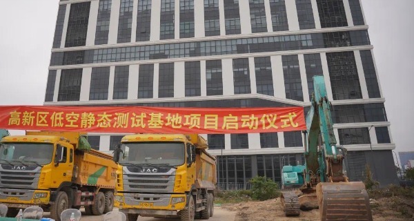 华南地区首个 珠海高新区低空飞行器静态测试基地项目动工
