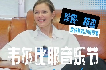 凰家访谈｜珍妮·杨森首次来深，参加“韦尔比耶音乐节·2026深圳”