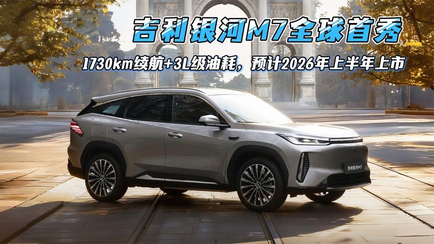吉利银河M7全球首秀，1730km续航+3L级油耗，2026年上半年上市