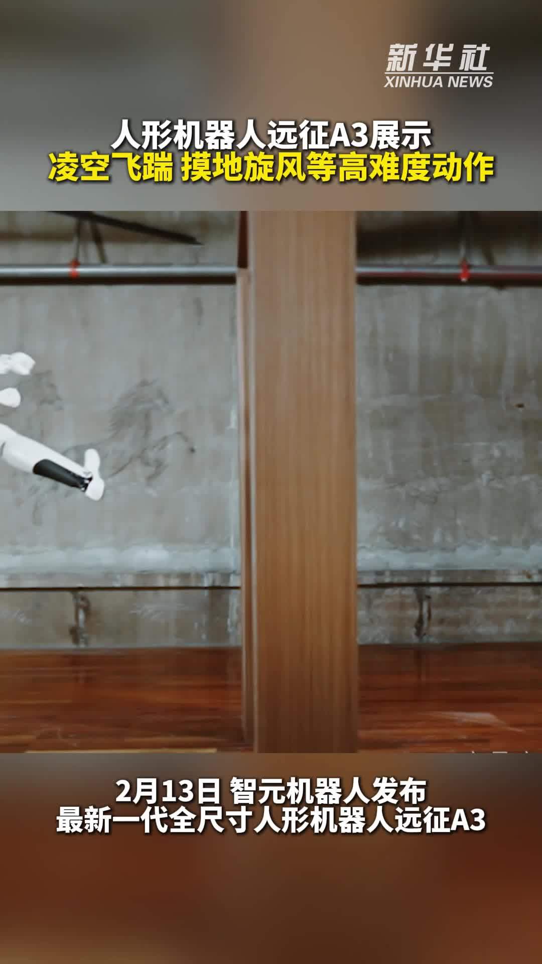 秀我中国｜人形机器人远征A3展示凌空飞踹 摸地旋风等高难度动作