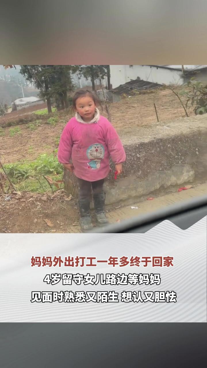 妈妈外出打工一年多终于回家 4岁留守女儿路边等妈妈 见面时熟悉又陌生 想认又胆怯