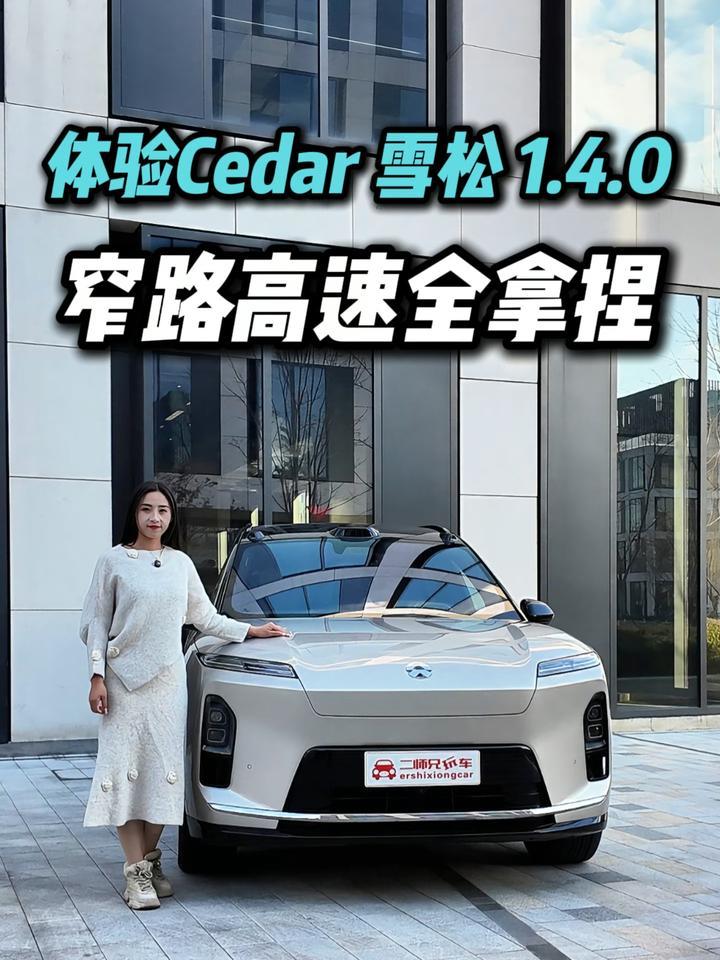 多层优化，蔚来 Cedar 雪松 1.4.0 辅助驾驶直击痛点？征服老司机