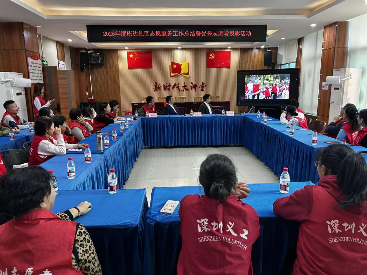 庄边社区召开 2025 年度志愿者工作总结表彰大会，凝聚志愿力量共筑和谐家园