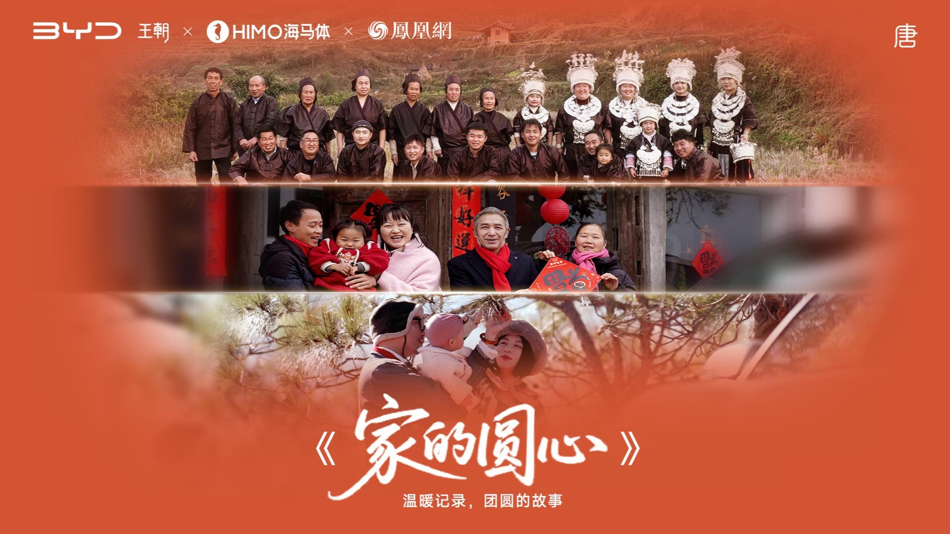 家的圆心|唐家族与你见证团圆的故事