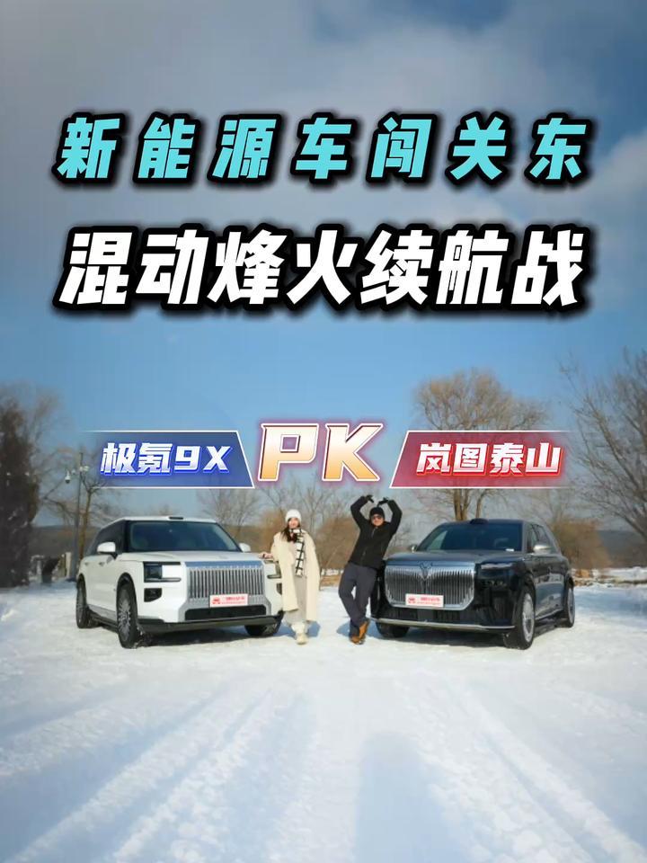 打卡“北国春城”！岚图泰山对比极氪9X，谁的能耗控制更优？
