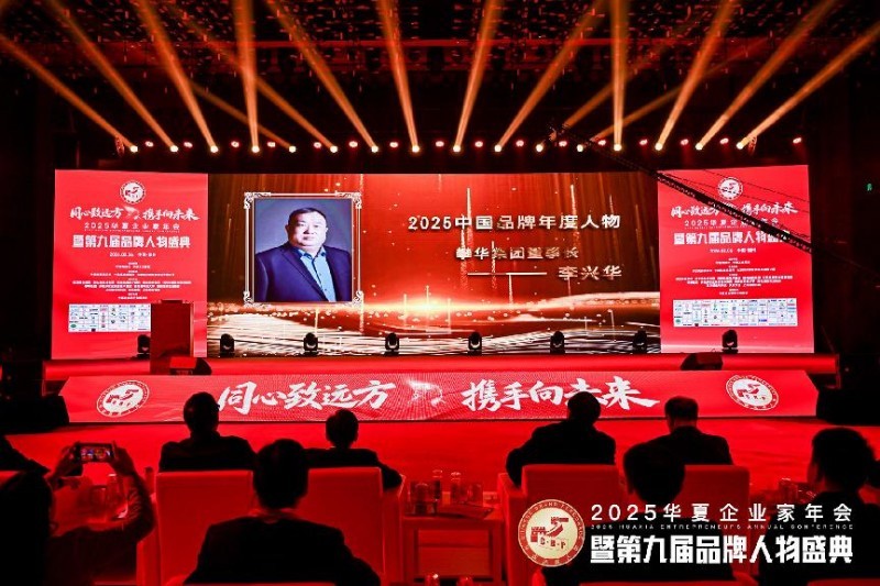 2025中国品牌年度人物——攀华集团有限公司董事长李兴华