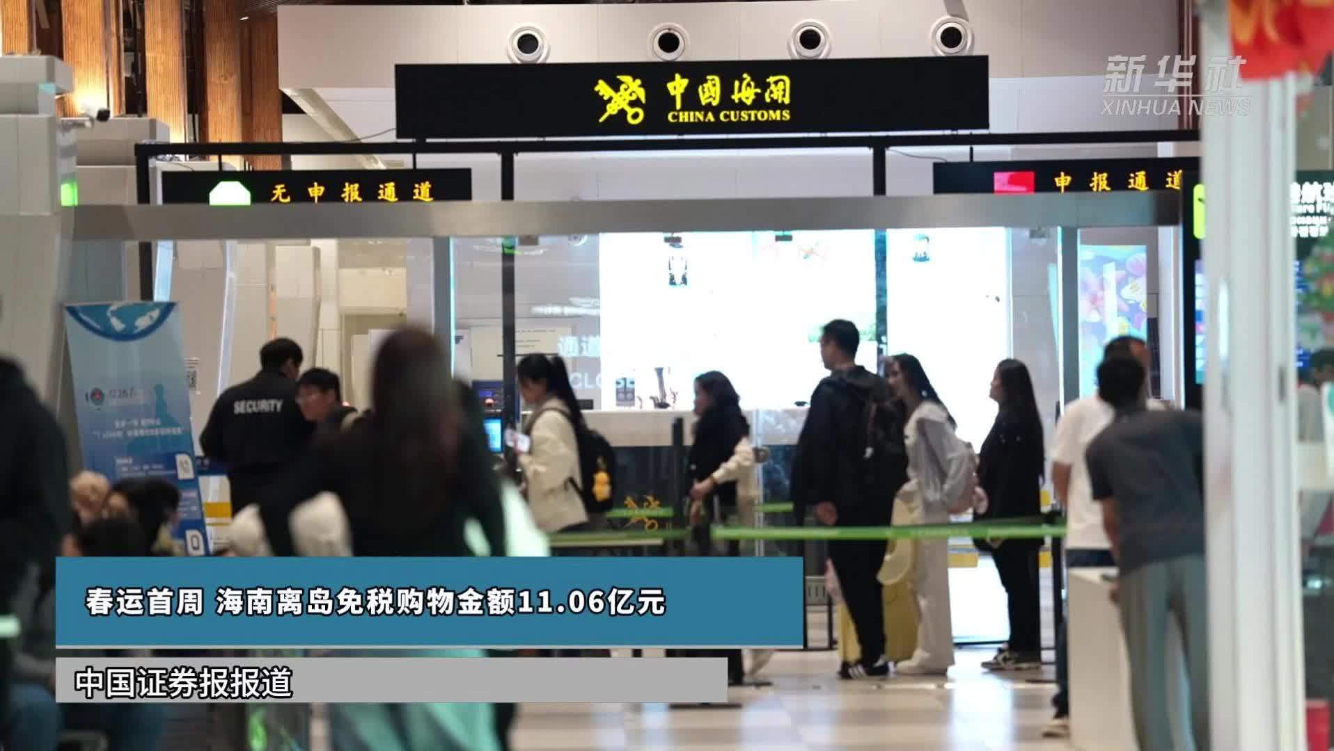 春运首周 海南离岛免税购物金额11.06亿元