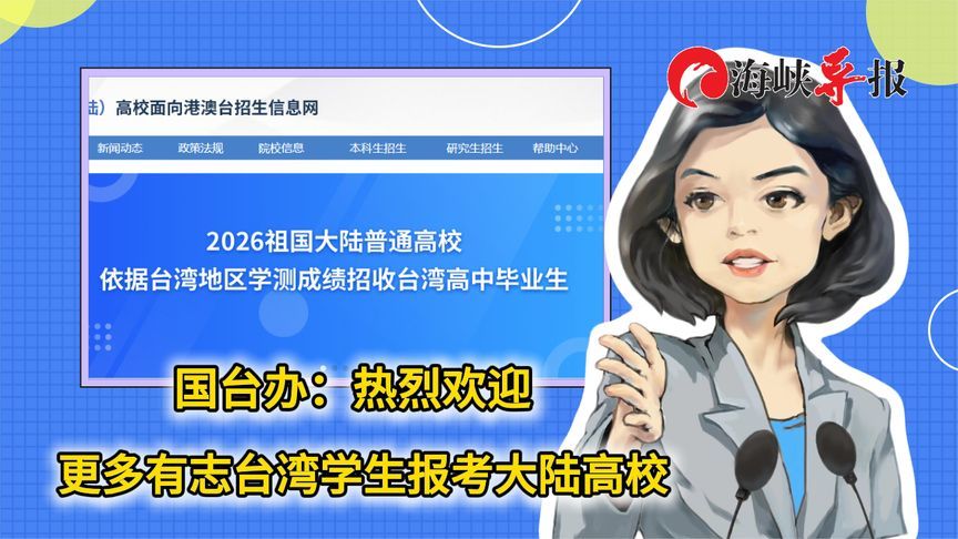 国台办：热烈欢迎更多有志台湾学生报考大陆高校