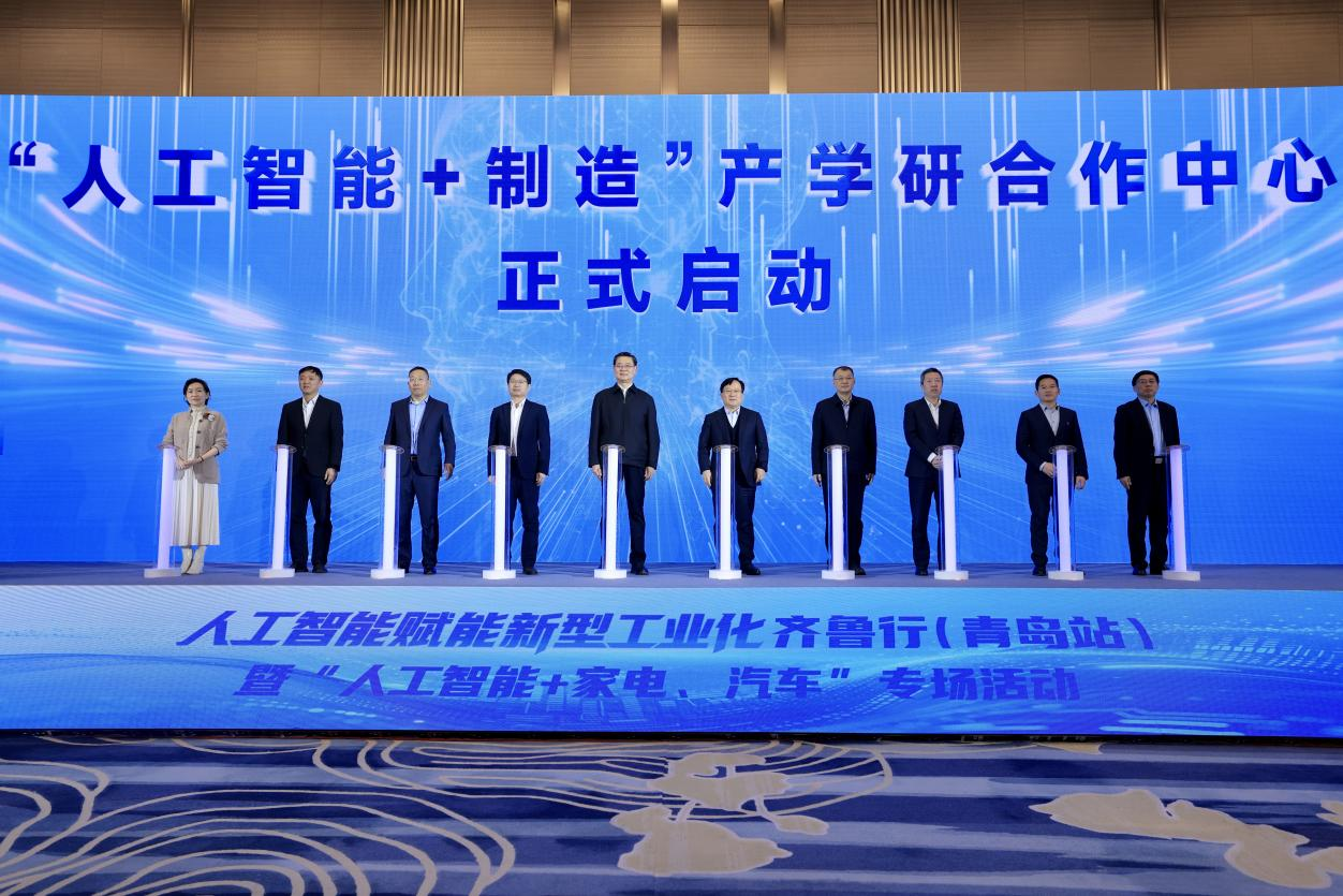 人工智能赋能新型工业化齐鲁行（青岛站）暨“人工智能+家电、汽车”专场活动举办