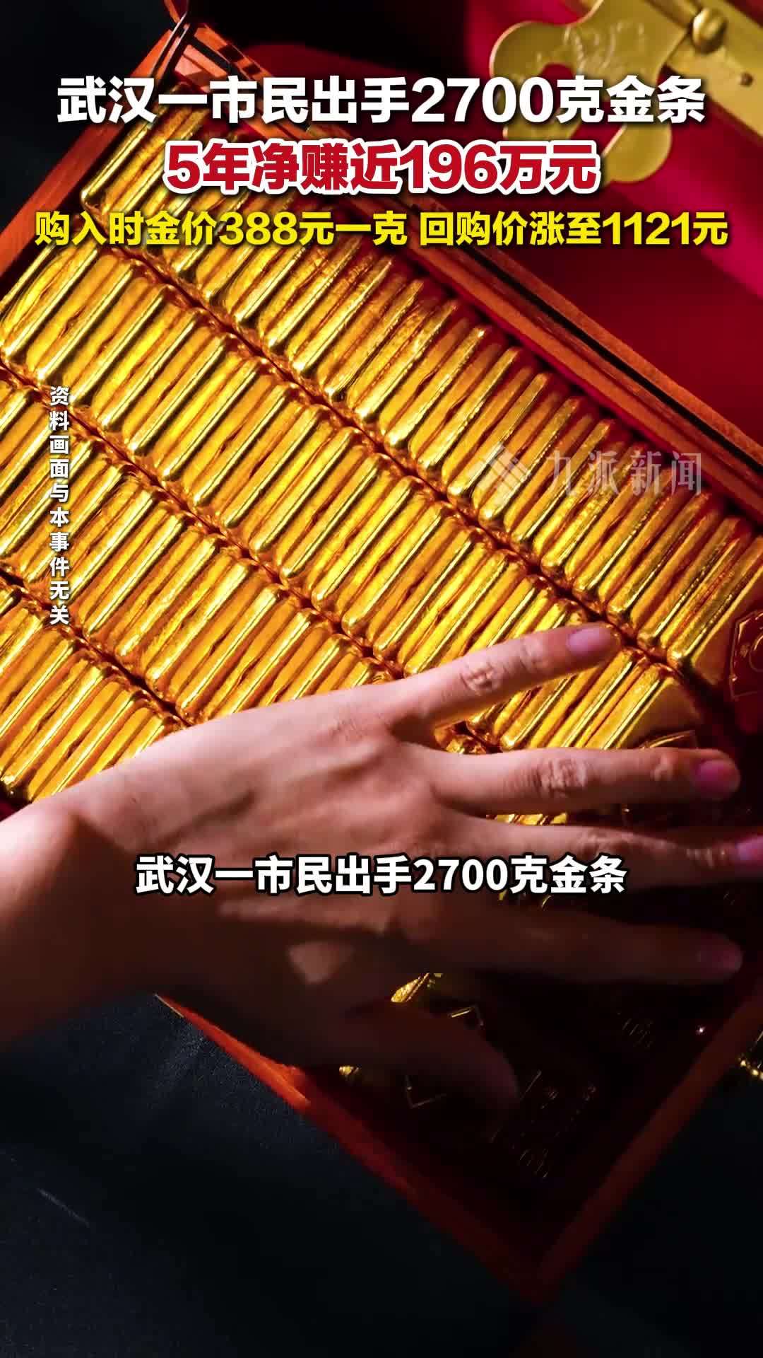 湖北武汉市民出手2700克金条5年净赚近196万元