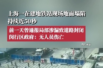 上海一在建地铁站现场地面塌陷，持续近50秒；官方回应
