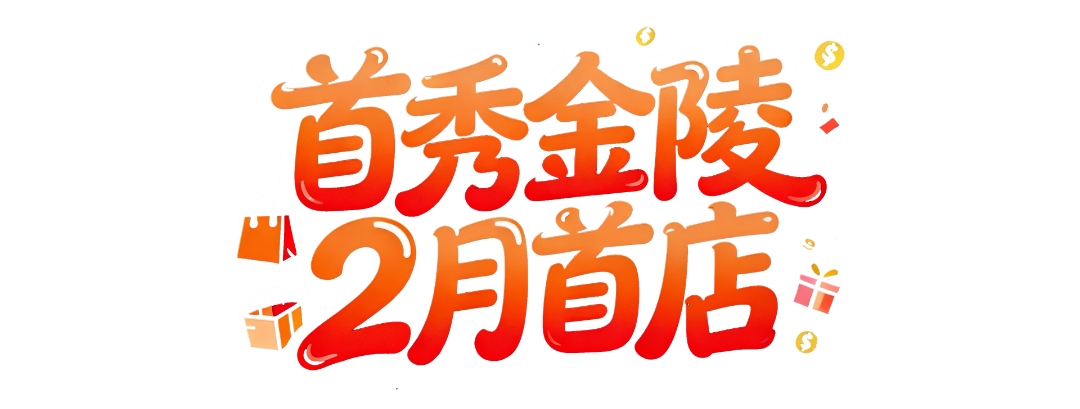 首秀金陵 2月首店.png