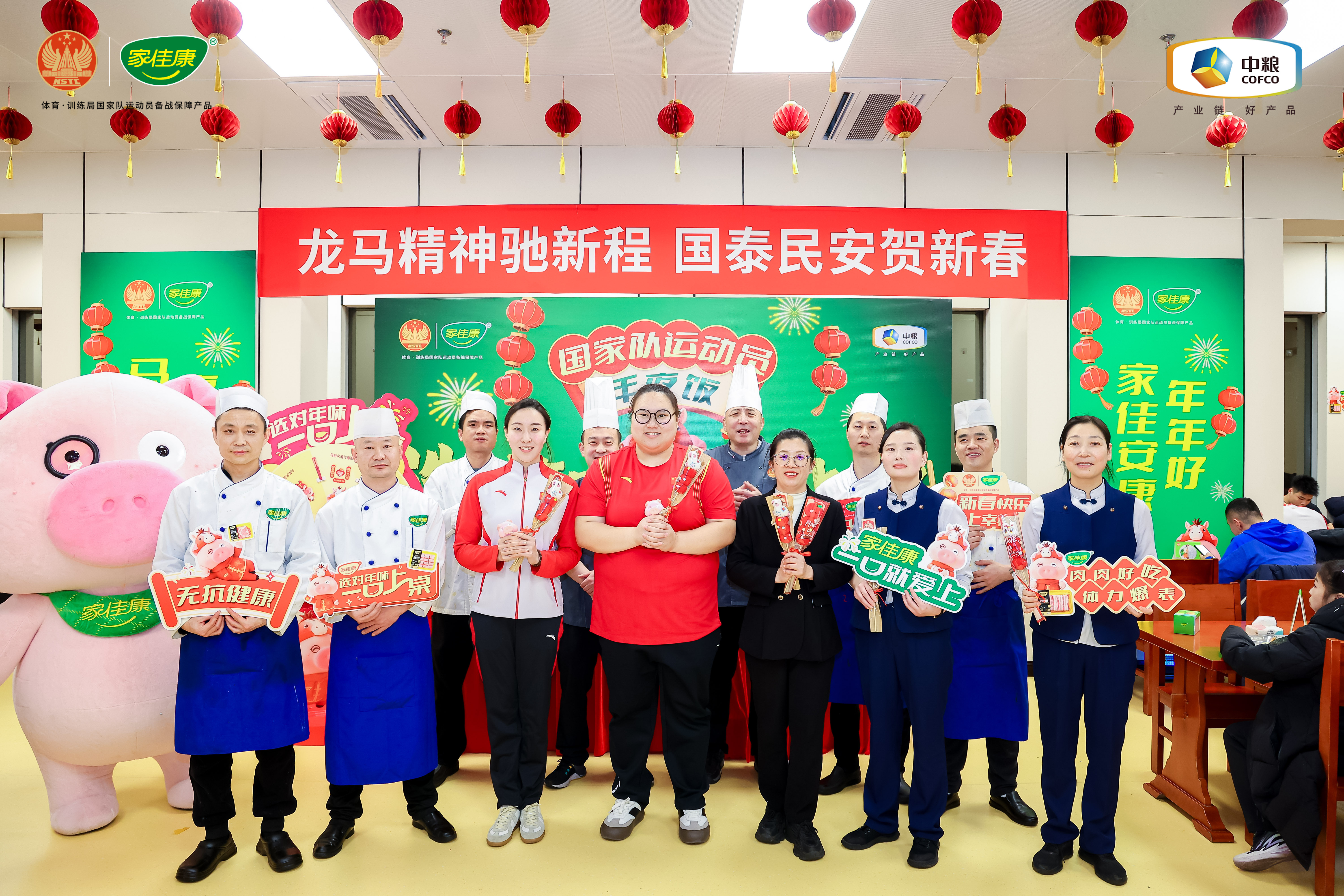 “选对年味,一口上桌” 家佳康携手国家体育总局训练局举办马年温情活动