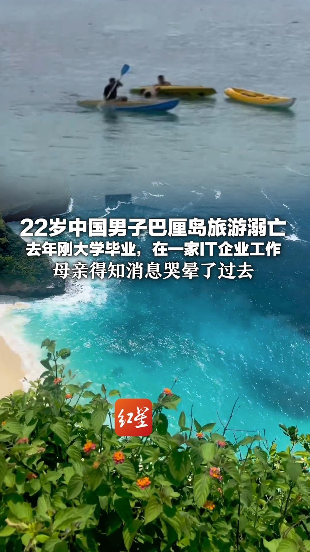 22岁中国男子巴厘岛旅游溺亡 去年刚大学毕业，在一家IT企业工作 母亲得知消息哭晕了过去 姐姐：弟弟曾说要用工资给家里买冰箱