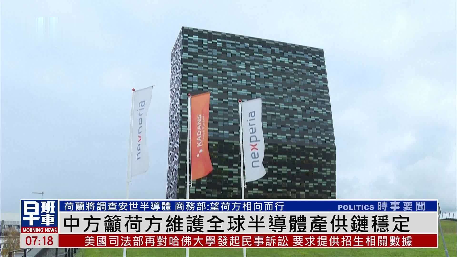 中国商务部吁荷兰维护全球半导体产供链稳定