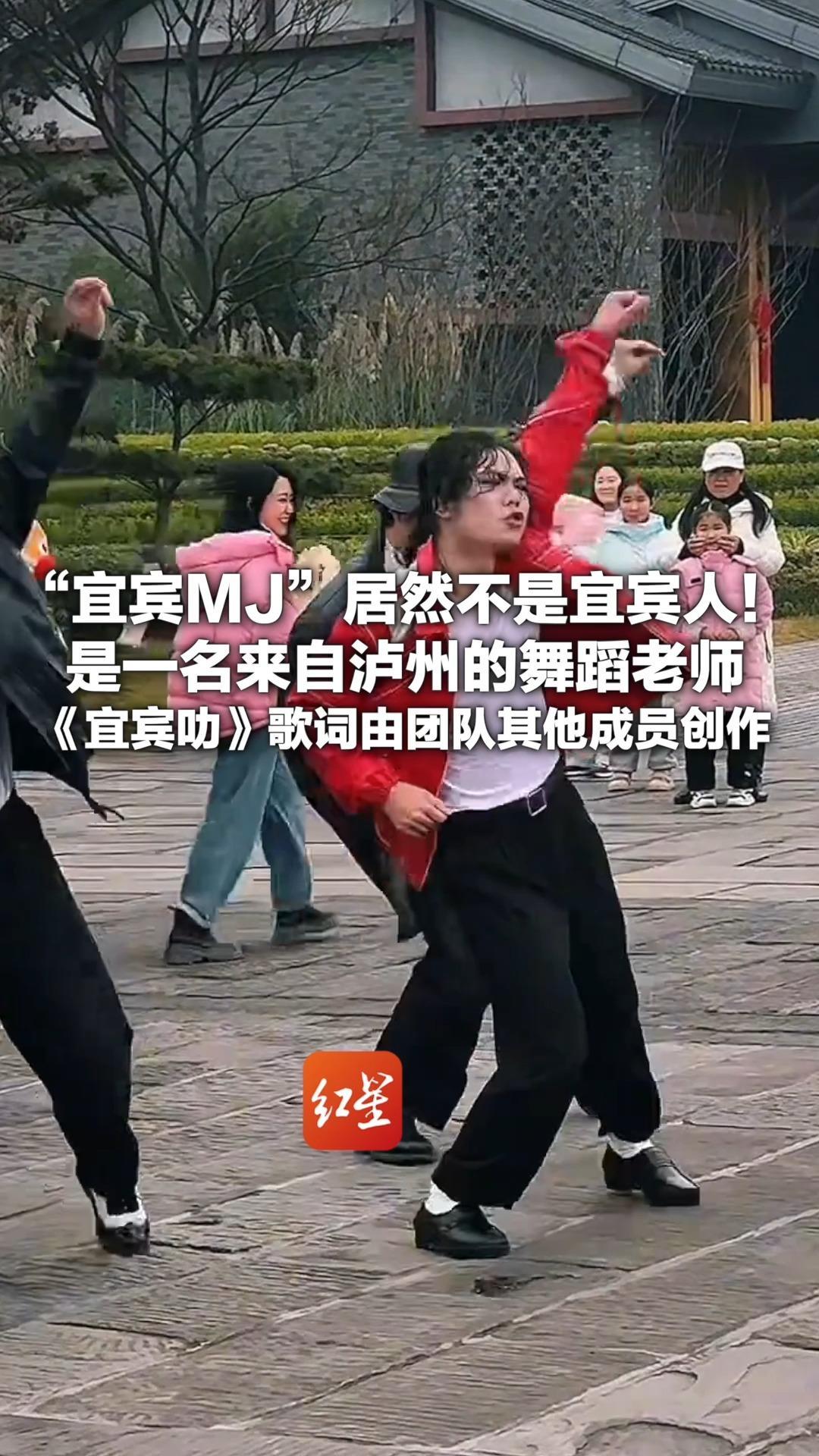 “宜宾MJ”居然不是宜宾人！是一名来自泸州的舞蹈老师 《宜宾叻》歌词由团队其他成员创作 大家基本都有主业，出于爱好聚在一起