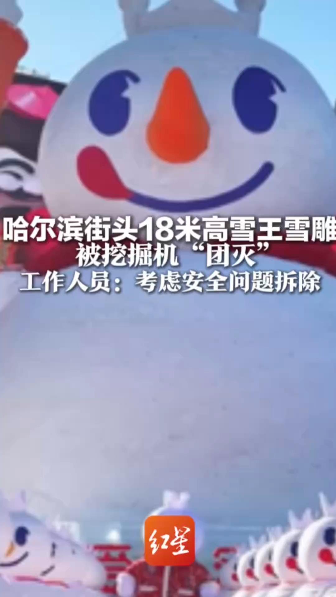 这不是AI！哈尔滨街头18米高雪王雪雕 被挖掘机“团灭”  工作人员：天气回暖 考虑安全问题拆除