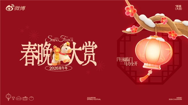 微博成为总台《2026年春节联欢晚会》官方版权视频合作伙伴 微博成为总台《2026年春节联欢晚会》官方版权视频合作伙伴