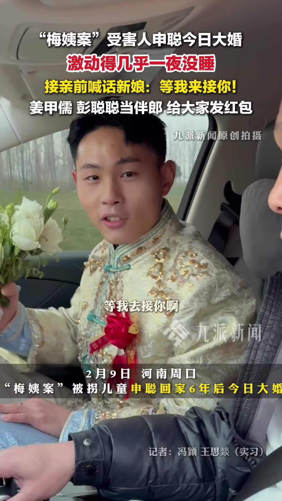 梅姨案被拐少年申聪结婚，申聪婚礼前激动得一夜没睡