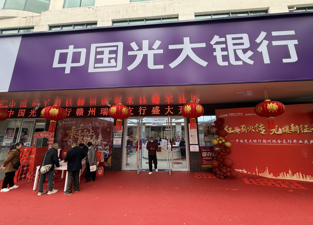 中国光大银行赣州瑞金支行揭牌开业 从“心”出发开启金融服务新篇章