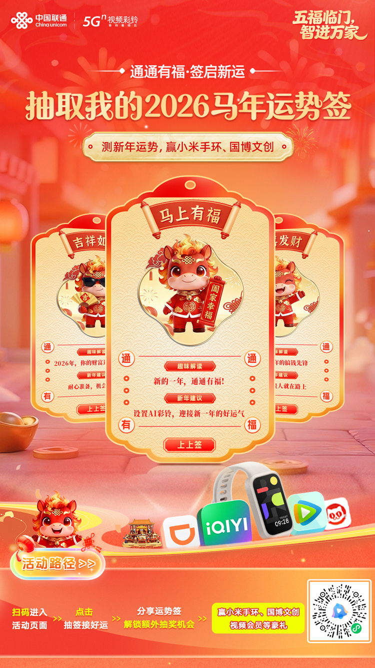 联通：通通有福，神马都“铃”！抽马年运势签，瓜分百万现金🧧