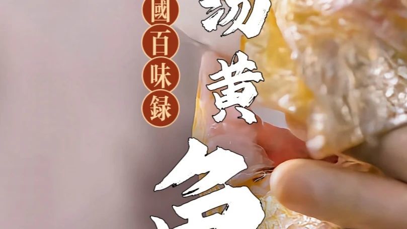 原来这才是真正的灌汤黄鱼。据说还会做的人不超10个？