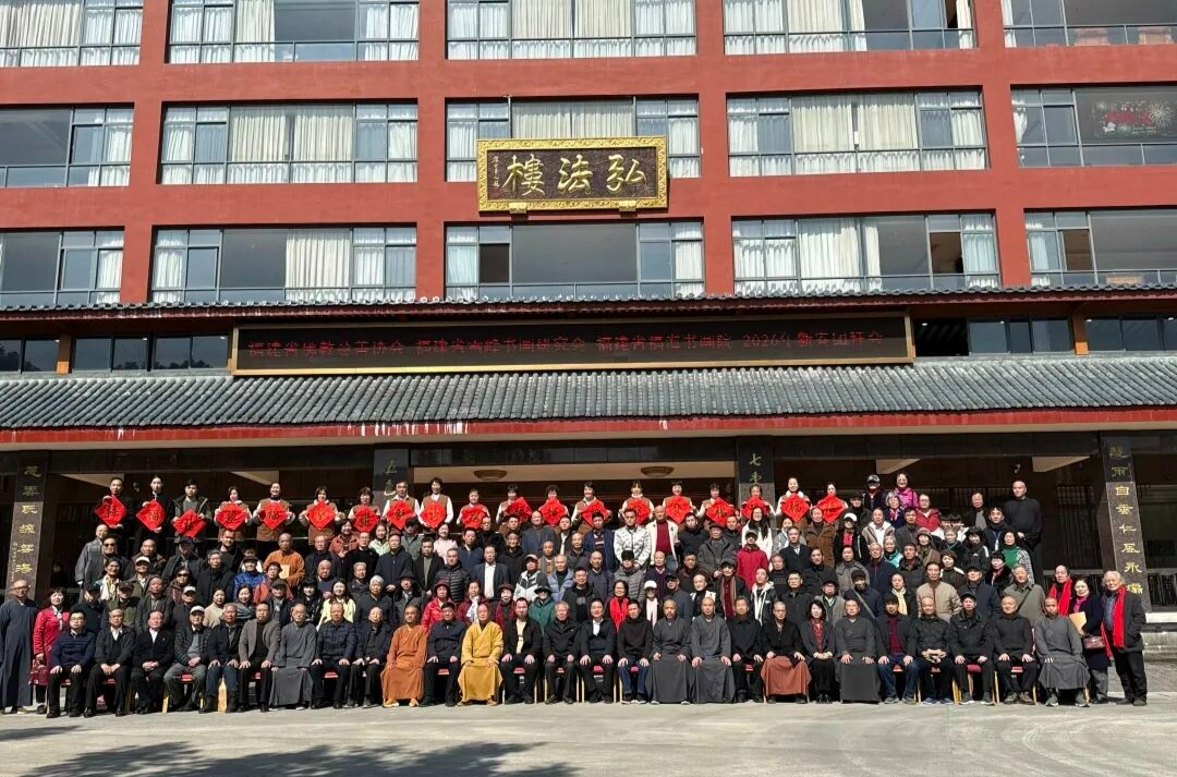 万佛迎春墨香远    慈怀润闽岁华新——记福建省佛教慈善协会暨雪峰、福海书画院2026新春团拜会