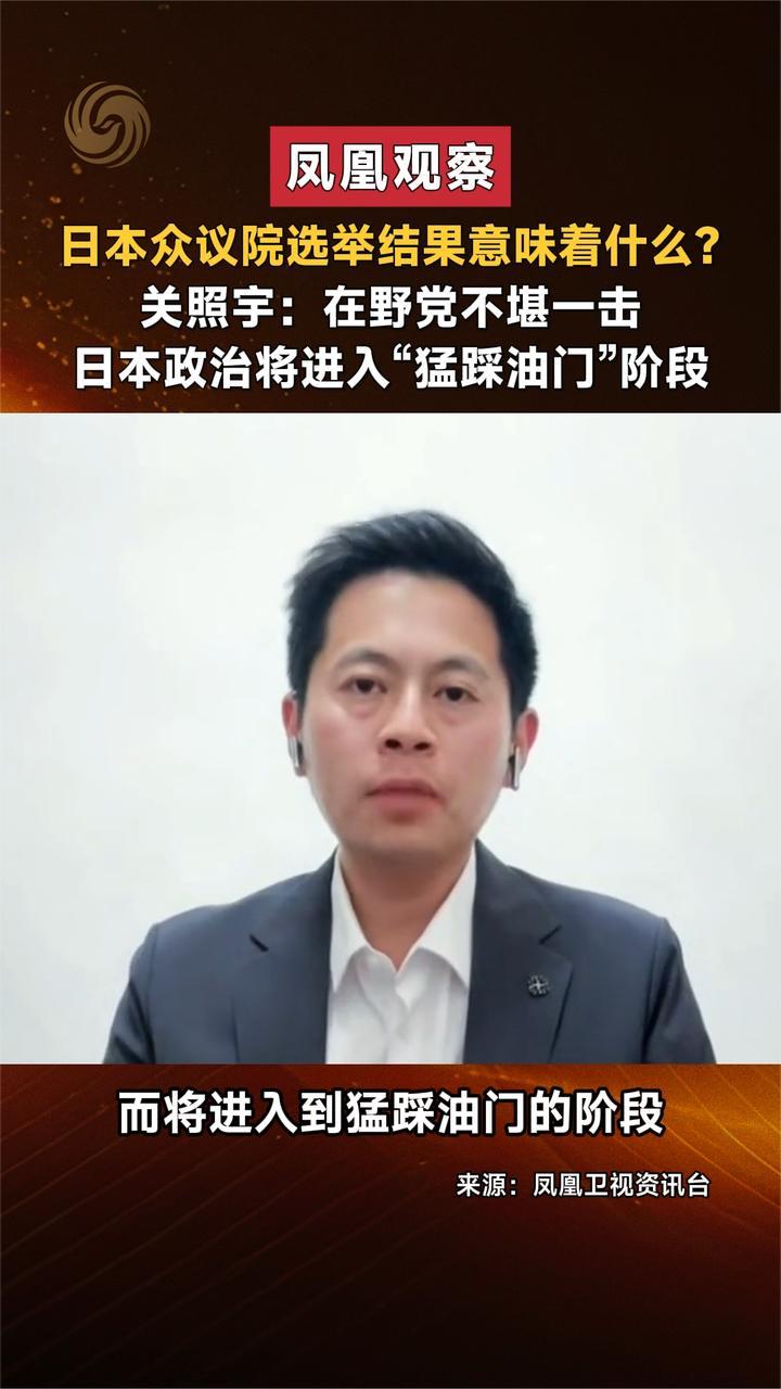 日本众议院选举结果意味着什么？关照宇：日政治将“猛踩油门”