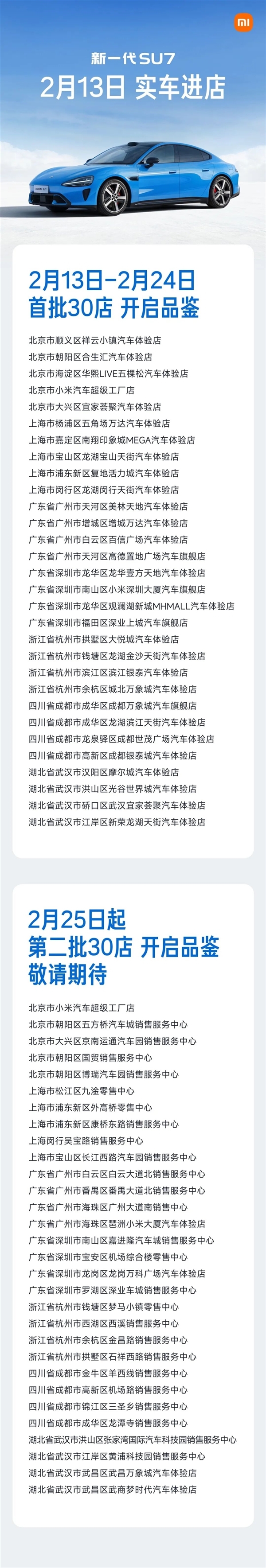 小米：新一代SU7卡布里蓝2月13日起开始到店 首批覆盖7城
