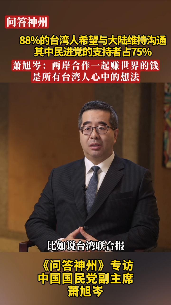 萧旭岑：两岸合作一起赚世界的钱 是所有台湾人心中的想法