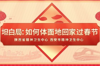 i健康丨坦白局：如何体面地回家过春节