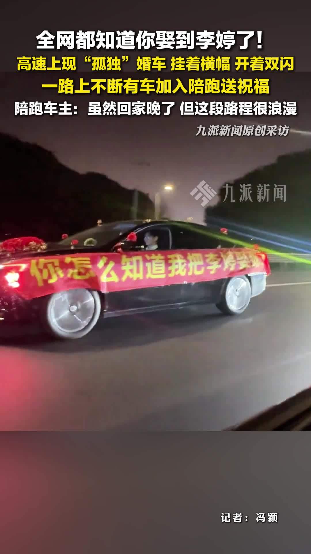 全网都知道你娶到李婷了！高速现孤独婚车多车加入陪跑