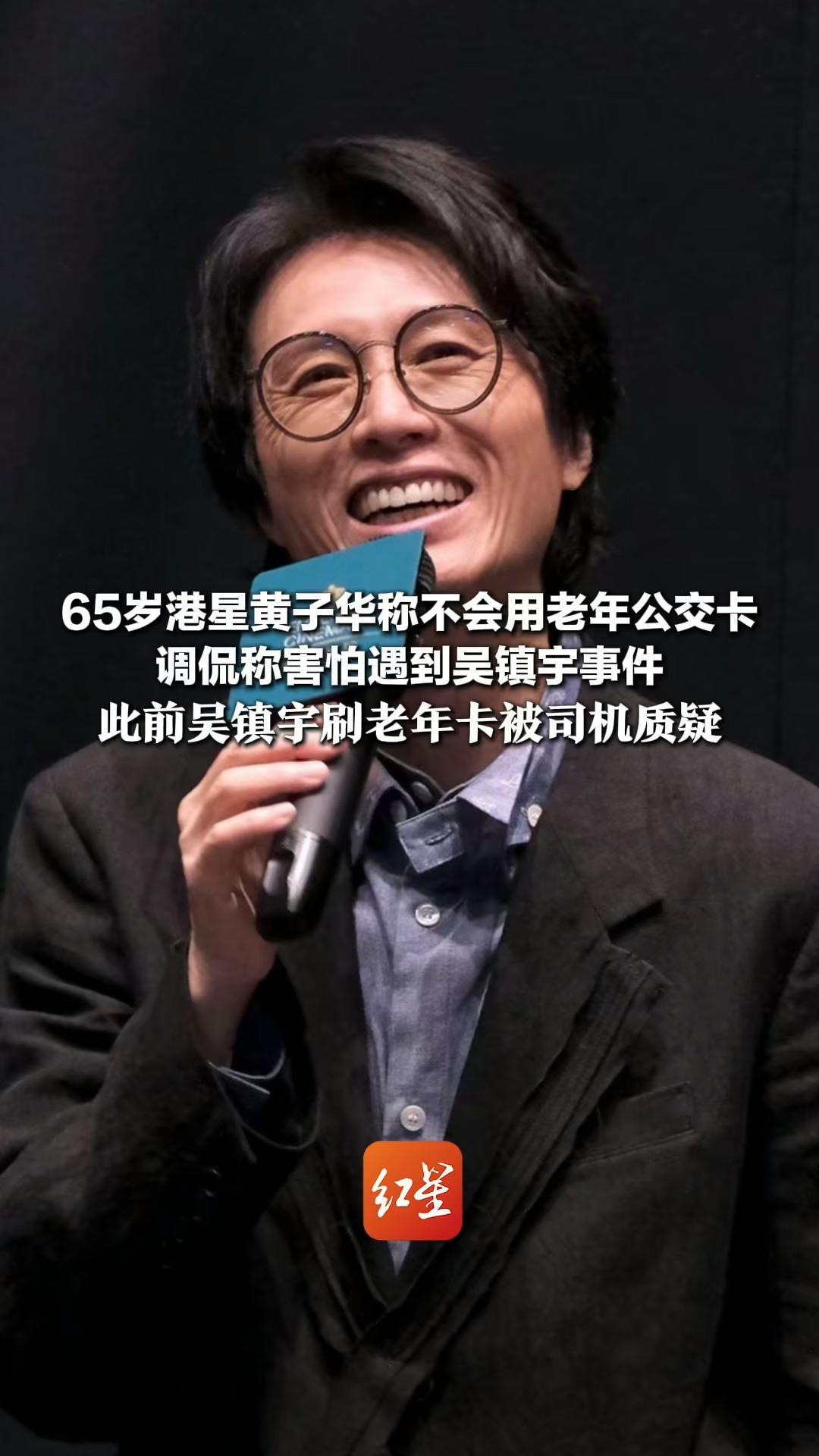 65岁港星黄子华称不会用老年公交卡 调侃称害怕遇到吴镇宇事件 此前吴镇宇刷老年卡被司机质疑 还掏身份证自证年龄