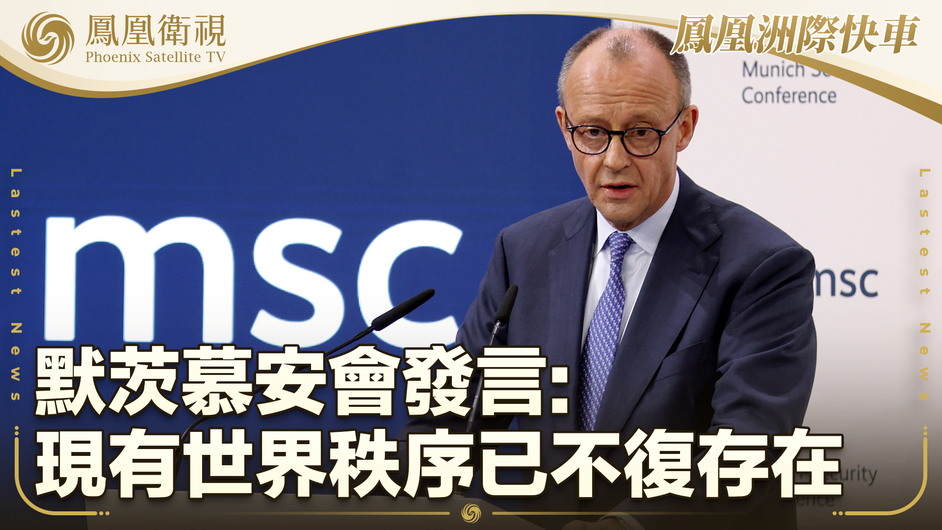 默茨慕安会发言：现有世界秩序已不复存在