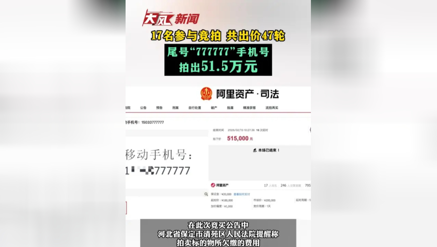 17名参与竞拍 共出价47轮 尾号“777777”手机号 拍出51.5万元