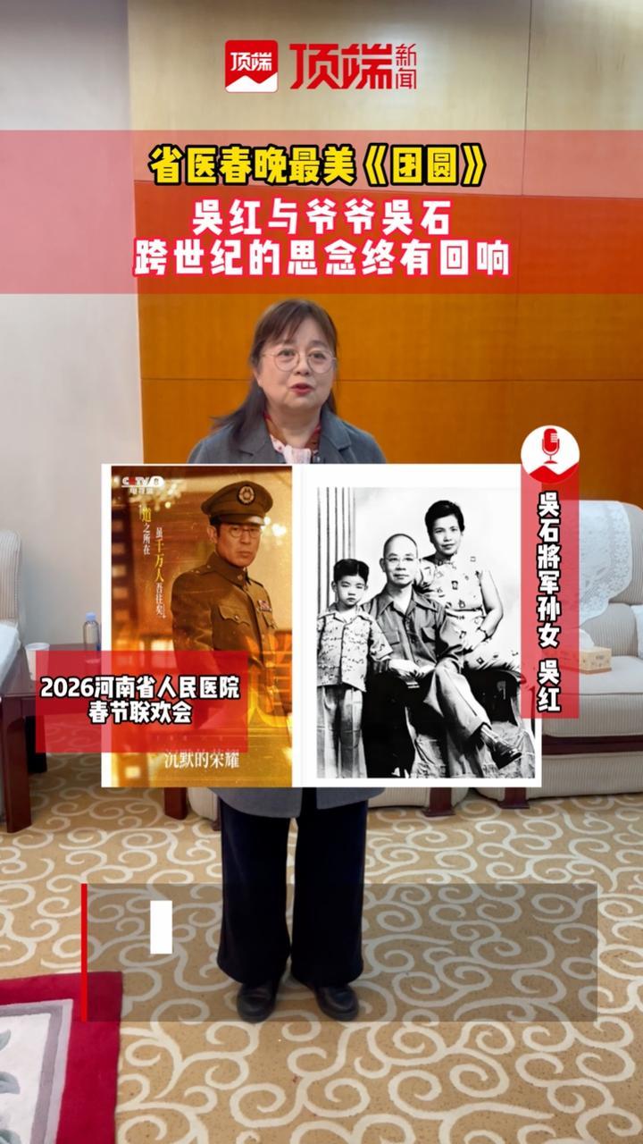 爷爷用生命守护信仰，她用行动守护生命。2026河南省人民医院春节联欢会，情景剧《团圆》致敬吴石将军，也致敬将军的孙女——省医眼科退休护士长吴红。（顶端新闻记者杨益莹 钱贵子）