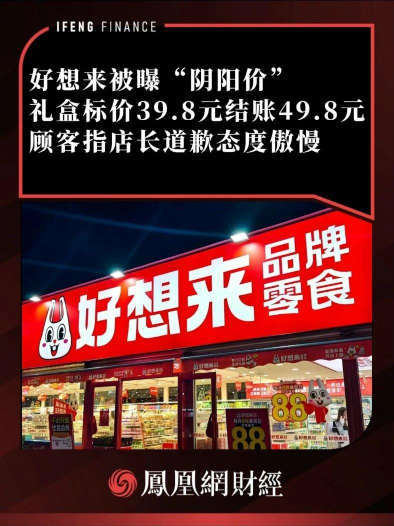 好想来被曝“阴阳价”，礼盒标价39.8元结账49.8元 顾客指店长道歉态度傲慢#好想来