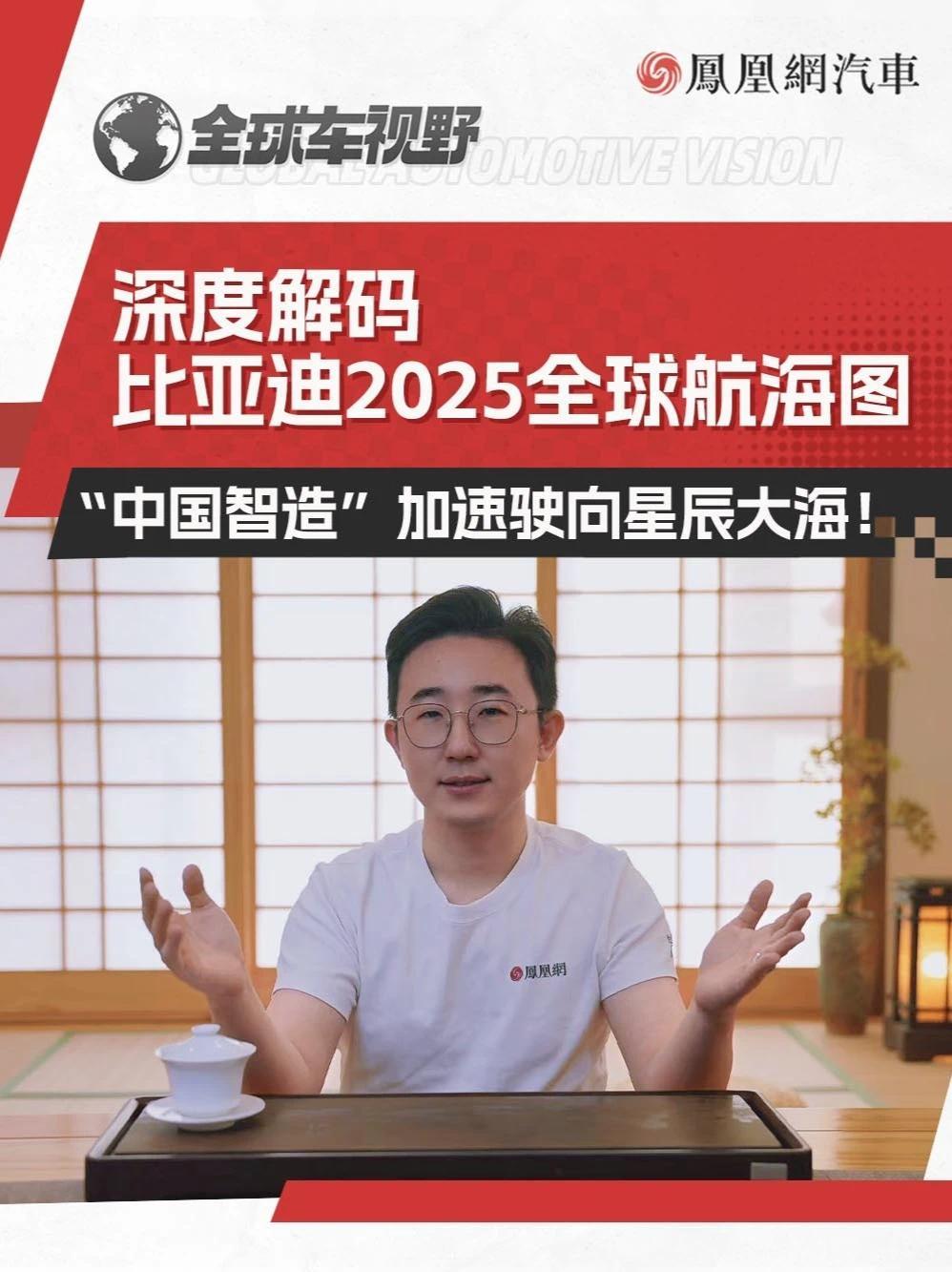 深度解码比亚迪2025全球航海图，“中国智造”加速驶向星辰大海