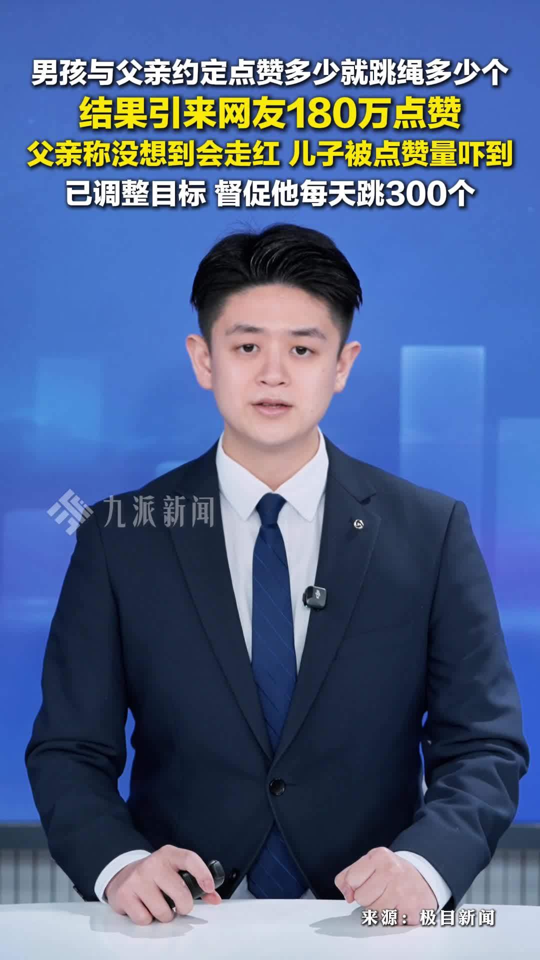 男孩与父亲约定点赞多少就跳绳多少个引来180万赞