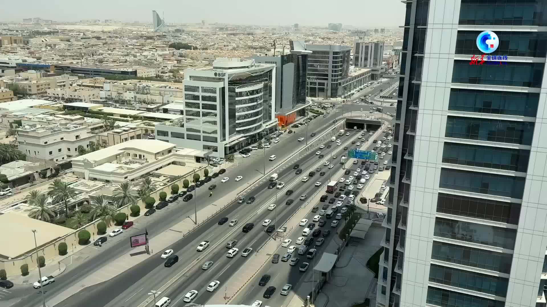 全球连线｜沙特财政大臣：中国在新兴经济体发展中扮演重要角色