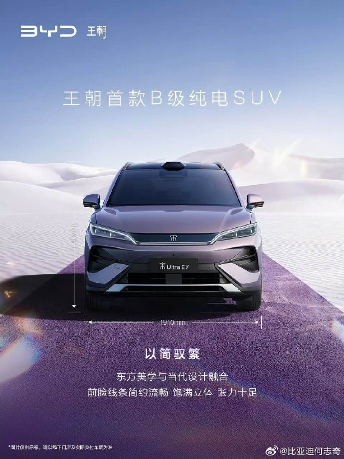 比亚迪王朝首款B级纯电SUV宋Ultra EV亮相:全新紫色涂装 配悬浮式车顶