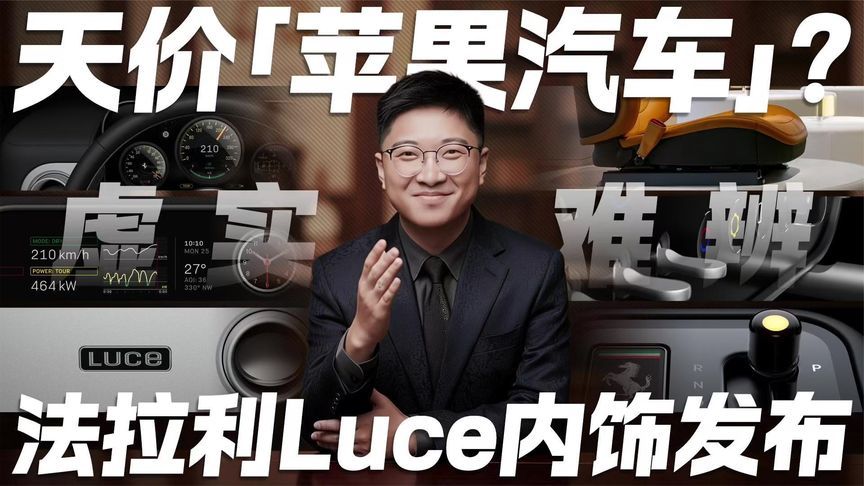 天价“苹果汽车”？法拉利Luce内饰发布 虚实结合的设计太惊艳_凤凰网视频_凤凰网