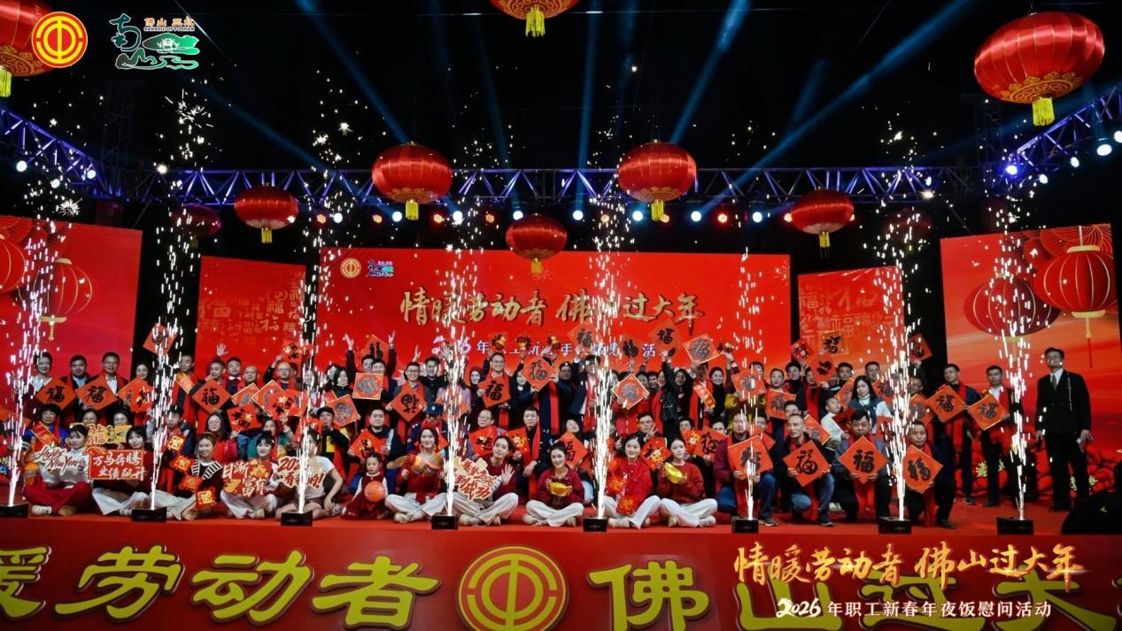 情暖劳动者 佛山过大年|三水区总工会2026年职工新春年夜饭暖心开席