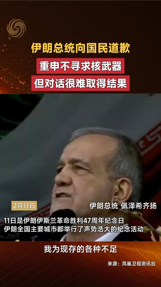 伊朗总统向国民道歉，重申不寻求核武器，但对话很难取得结果